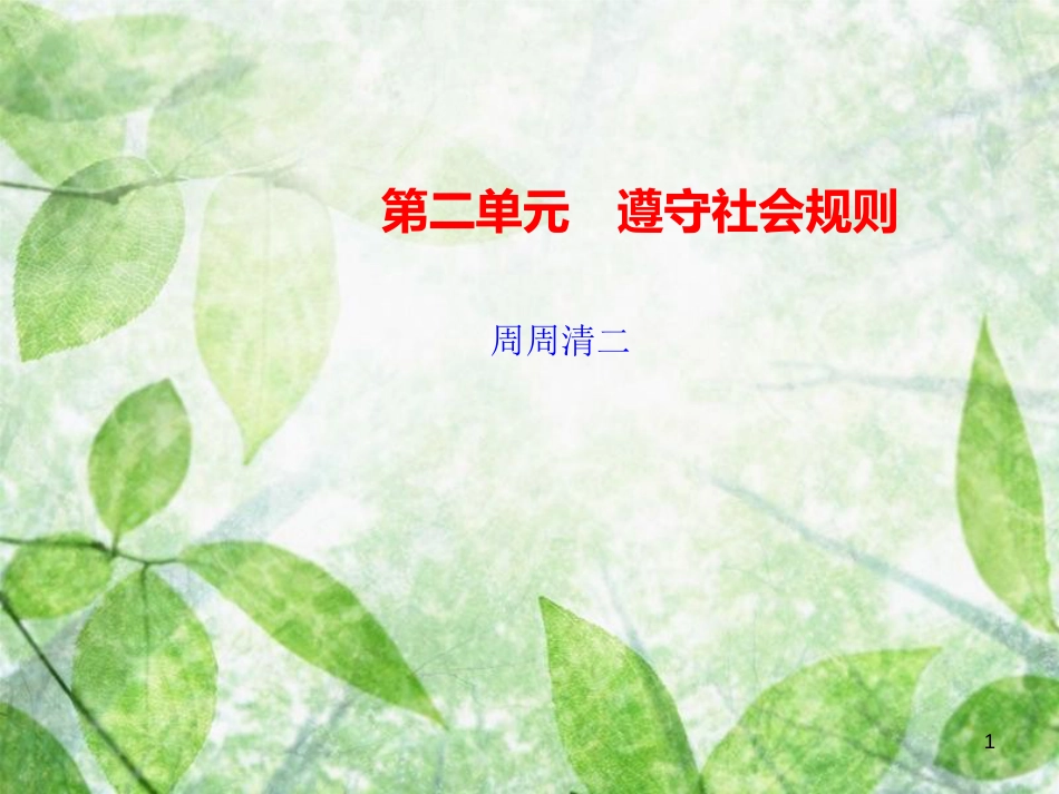 八年级道德与法治上册 检测内容 第3-5课周周清2习题优质课件 新人教版_第1页