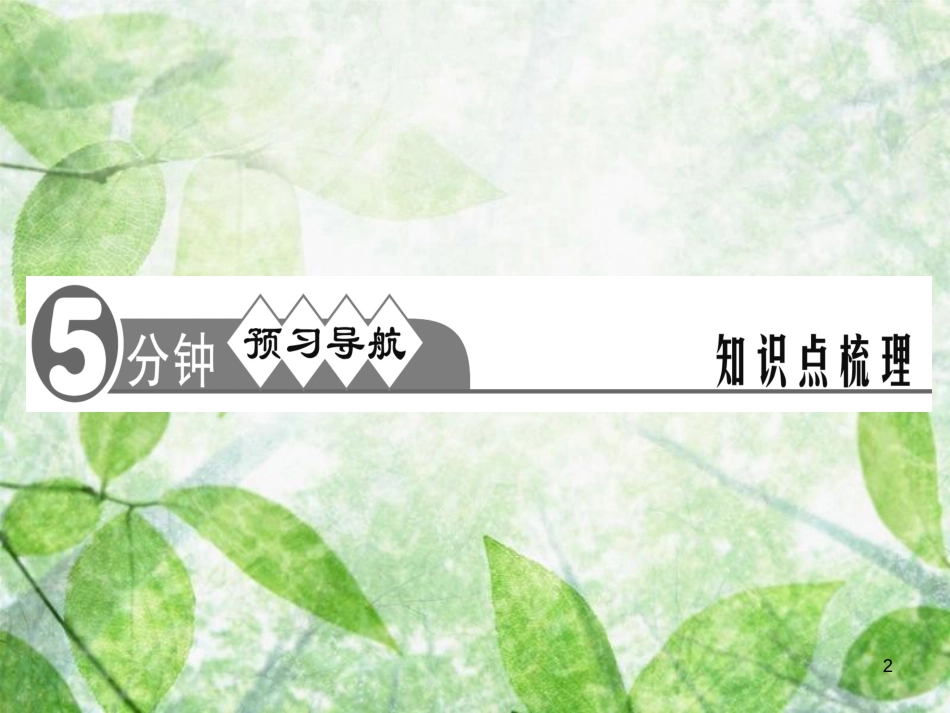 八年级道德与法治上册 检测内容 第3-5课周周清2习题优质课件 新人教版_第2页