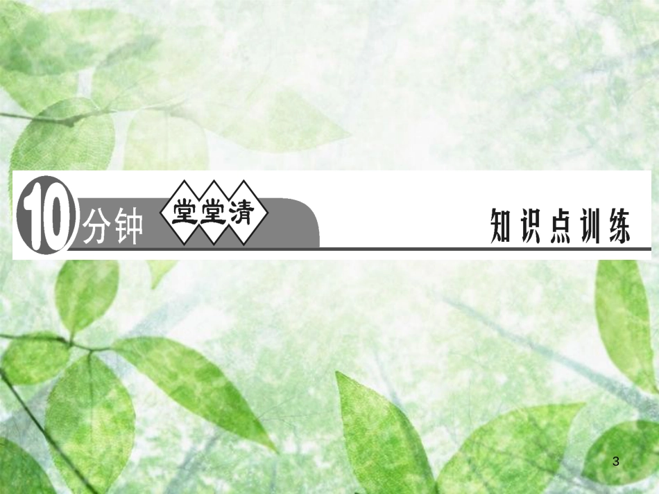 八年级道德与法治上册 检测内容 第3-5课周周清2习题优质课件 新人教版_第3页