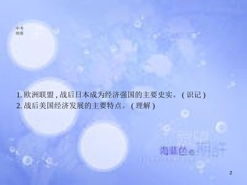 安徽省2017年中考历史 第一部分 教材知识梳理 模块六 世界现代史 主题三 主要资本主义国家的发展变化复习课件_第2页