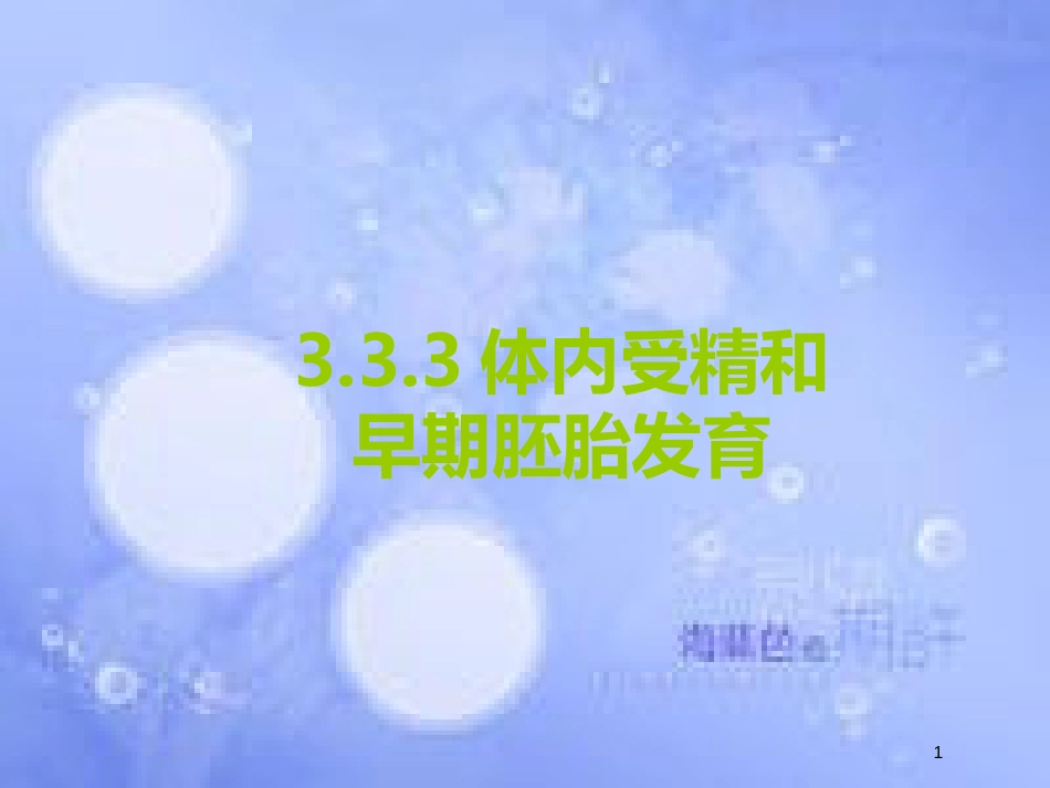 福建省寿宁县高中生物 胚胎工程 3.3 体内受精和早期胚胎发育课件 新人教版选修3_第1页