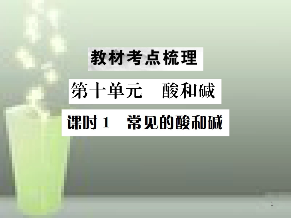（云南专版）2019年中考化学总复习 教材考点梳理 第十单元 酸和碱 课时1 常见的酸和碱优质课件_第1页