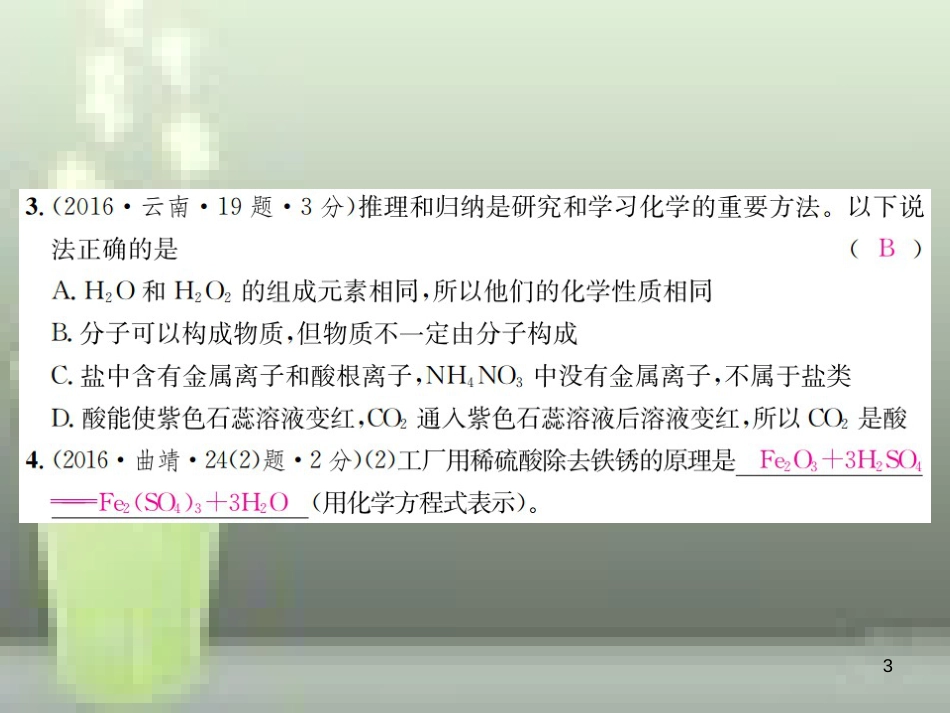 （云南专版）2019年中考化学总复习 教材考点梳理 第十单元 酸和碱 课时1 常见的酸和碱优质课件_第3页