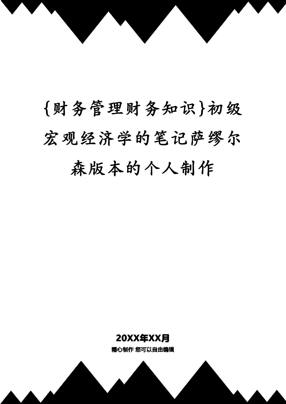 初级宏观经济学的笔记萨缪尔森版本的个人制作_第1页