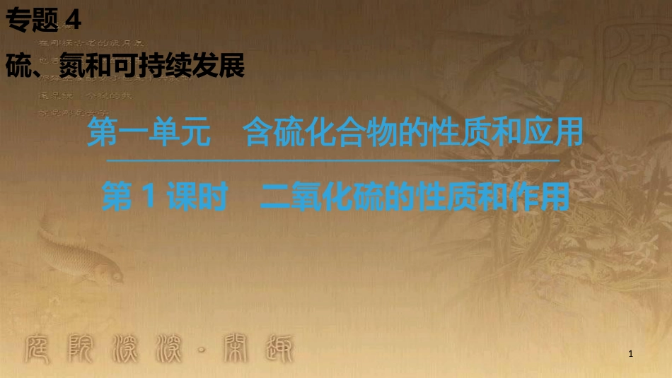 高中化学 专题4 硫、氮和可持续发展 第1单元 含硫化合物的性质和应用 第1课时 二氧化硫的性质和作用优质课件 苏教版必修1_第1页