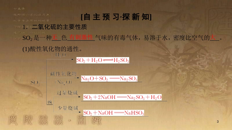 高中化学 专题4 硫、氮和可持续发展 第1单元 含硫化合物的性质和应用 第1课时 二氧化硫的性质和作用优质课件 苏教版必修1_第3页