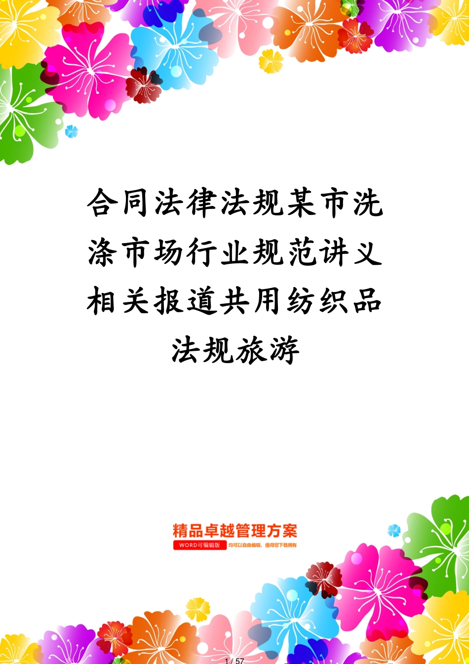 合同法律法规某市洗涤市场行业规范讲义相关报道共用纺织品法规旅游[共57页]_第1页