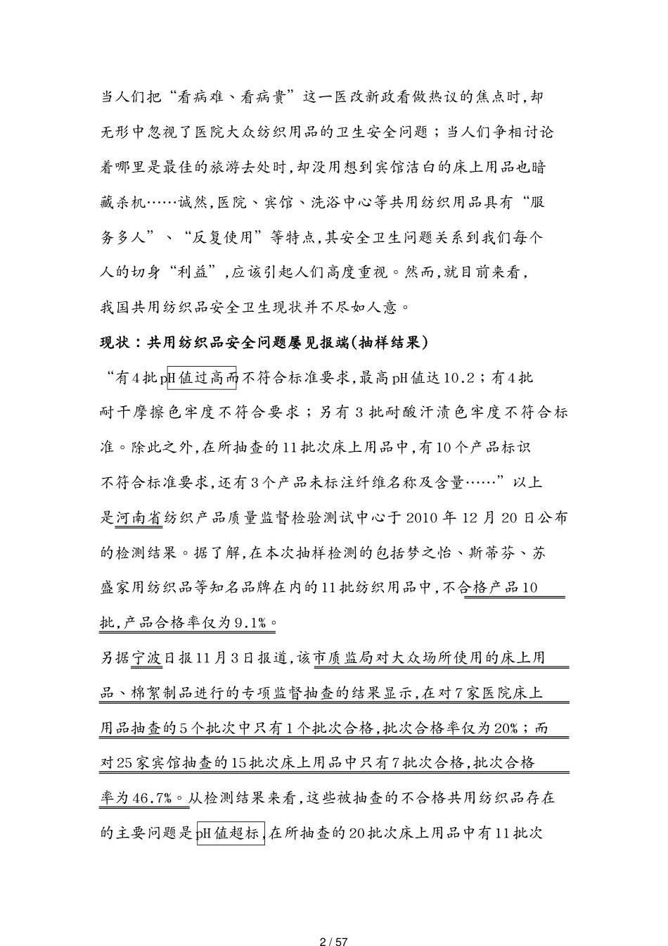 合同法律法规某市洗涤市场行业规范讲义相关报道共用纺织品法规旅游[共57页]_第2页