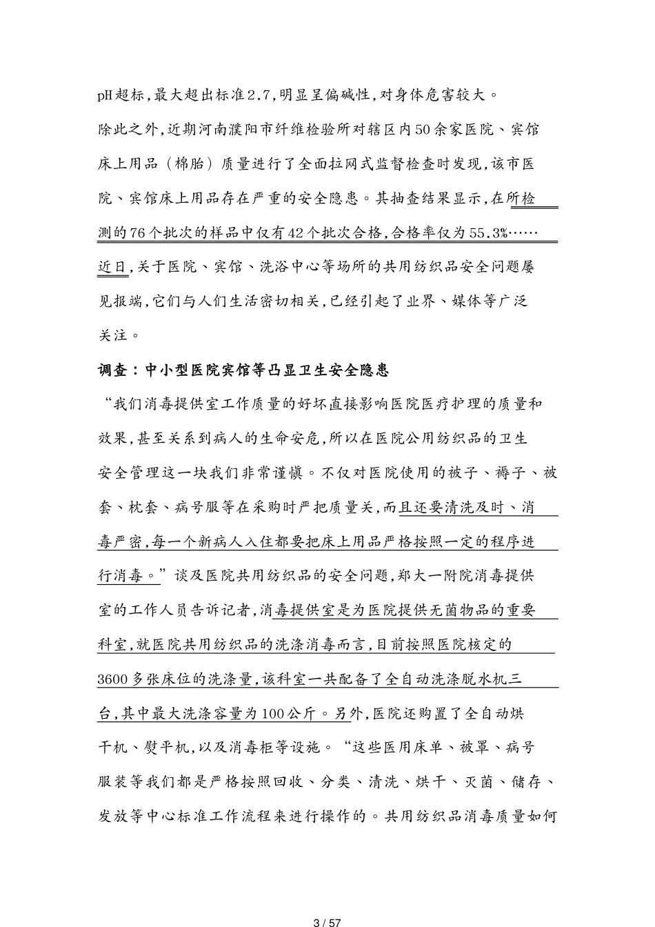 合同法律法规某市洗涤市场行业规范讲义相关报道共用纺织品法规旅游[共57页]_第3页