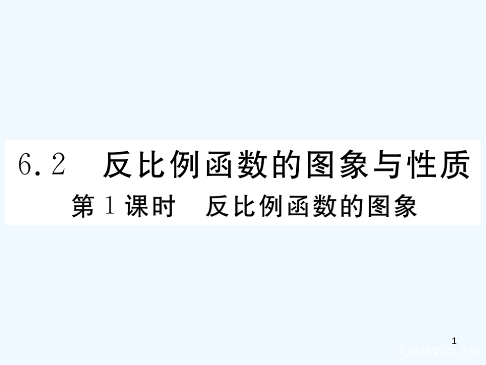 （河南专用）九年级数学上册 6.2 反比例函数的图象与性质 第1课时 反比例函数的图象作业优质课件 （新版）北师大版_第1页