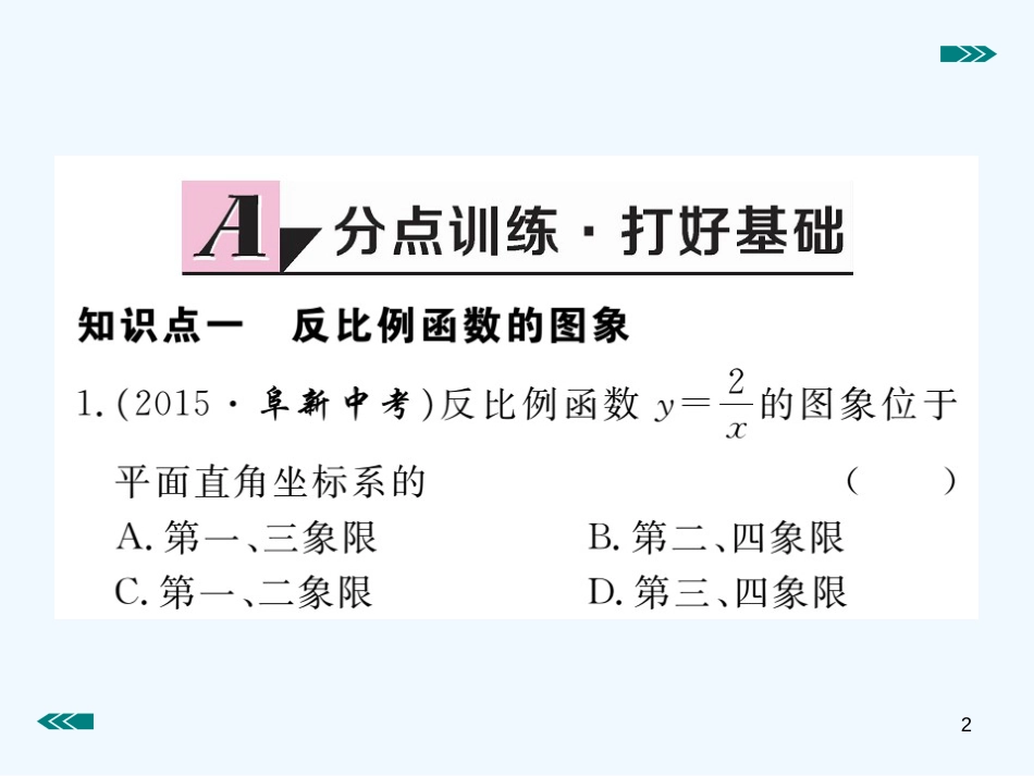 （河南专用）九年级数学上册 6.2 反比例函数的图象与性质 第1课时 反比例函数的图象作业优质课件 （新版）北师大版_第2页