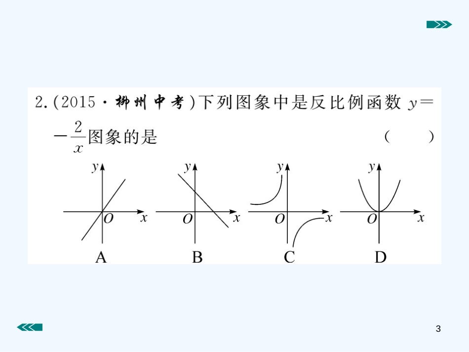 （河南专用）九年级数学上册 6.2 反比例函数的图象与性质 第1课时 反比例函数的图象作业优质课件 （新版）北师大版_第3页