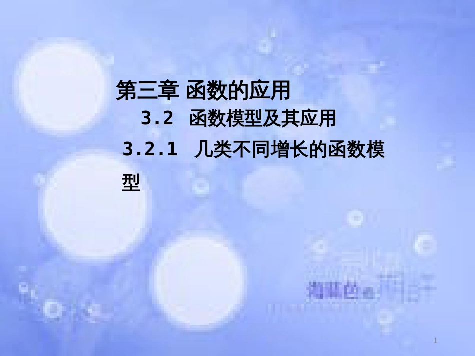 高中数学 第三章 函数的应用 3.2 函数模型及其应用 3.2.1 几种不同增长的函数模型课件2 新人教A版必修1_第1页