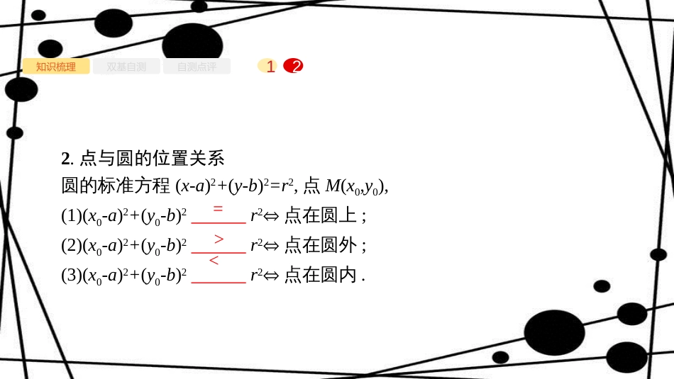 高考数学大一轮复习 第九章 解析几何 9.3 圆的方程课件 文 新人教A版_第3页