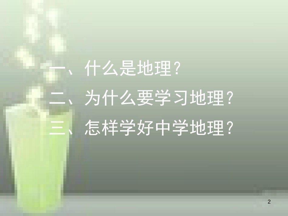 （水滴系列）七年级地理上册 序言 让我们一同走进地理优质课件4 （新版）商务星球版_第2页