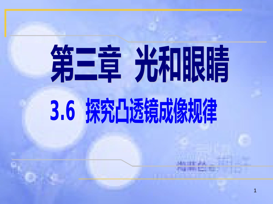 八年级物理下册 第六章 二 学生实验 探究 凸透镜成像课件 北师大版_第1页