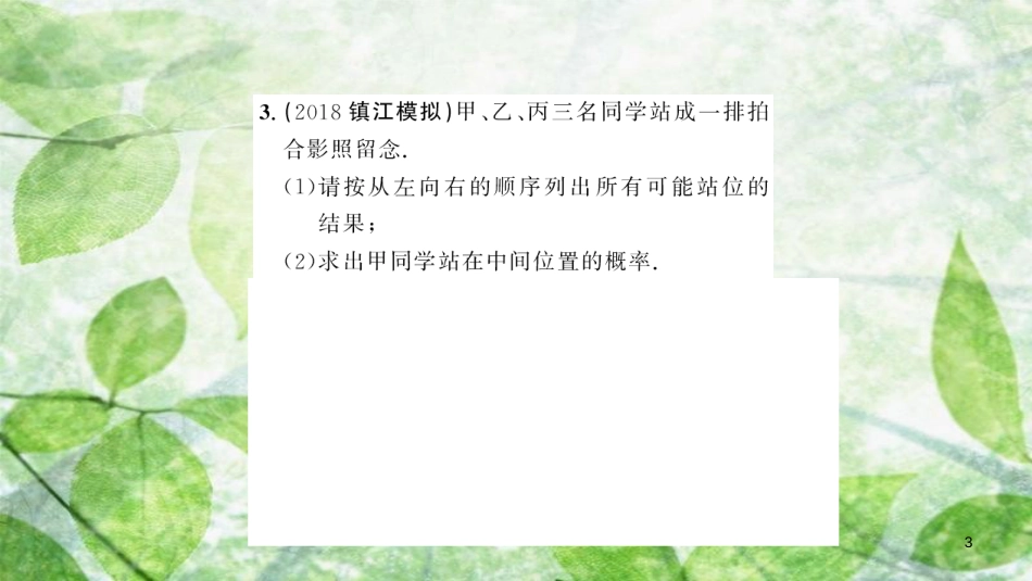 九年级数学上册 第二十五章 概率初步 25.2 用列举法求概率 第1课时 用直接列举法或列表法求概率习题优质课件 （新版）新人教版_第3页