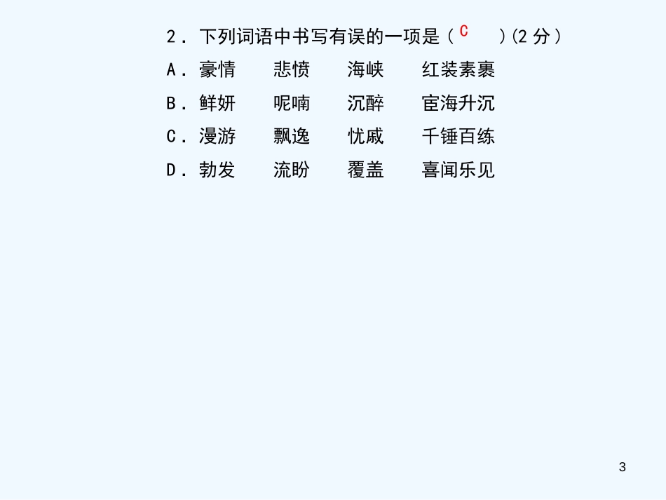 （黄冈专版）2018年九年级语文上册 周周清1优质课件 新人教版_第3页