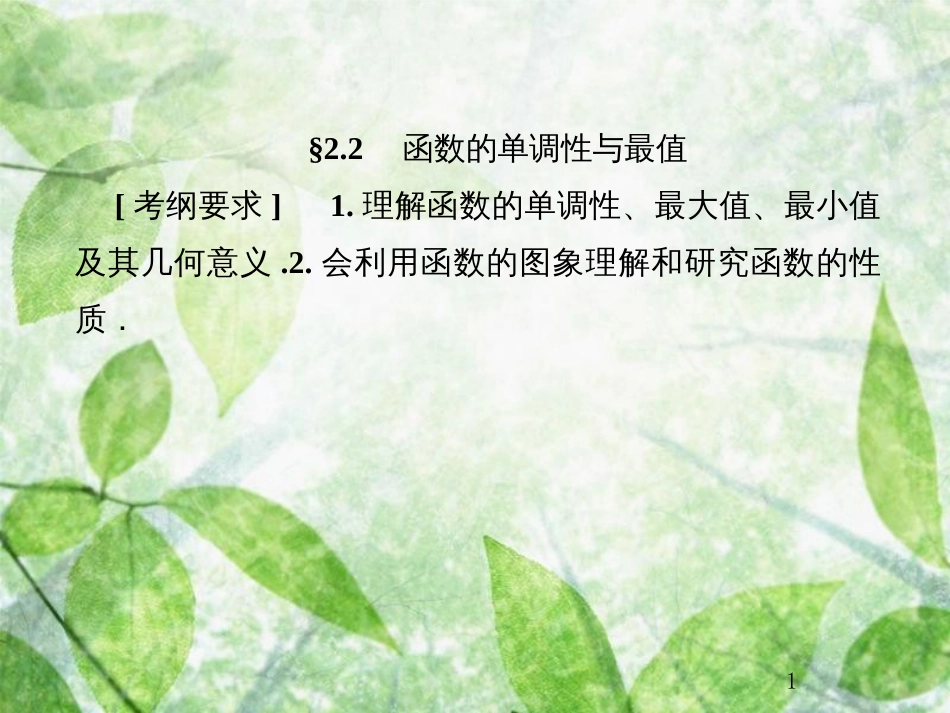 高考数学总复习 2.2 函数的单调性与最值优质课件 文 新人教B版_第1页