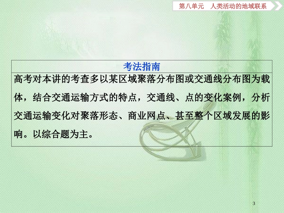 高考地理一轮复习 第8章 人类活动的地域联系 第25讲 交通和通信发展带来的变化优质课件 鲁教版_第3页