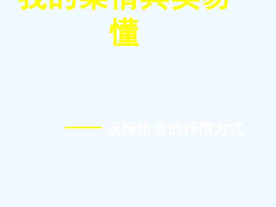 内蒙古乌海市七年级语文下册 第二单元 写作 选择恰当的抒情方式优质课件 新人教版_第3页