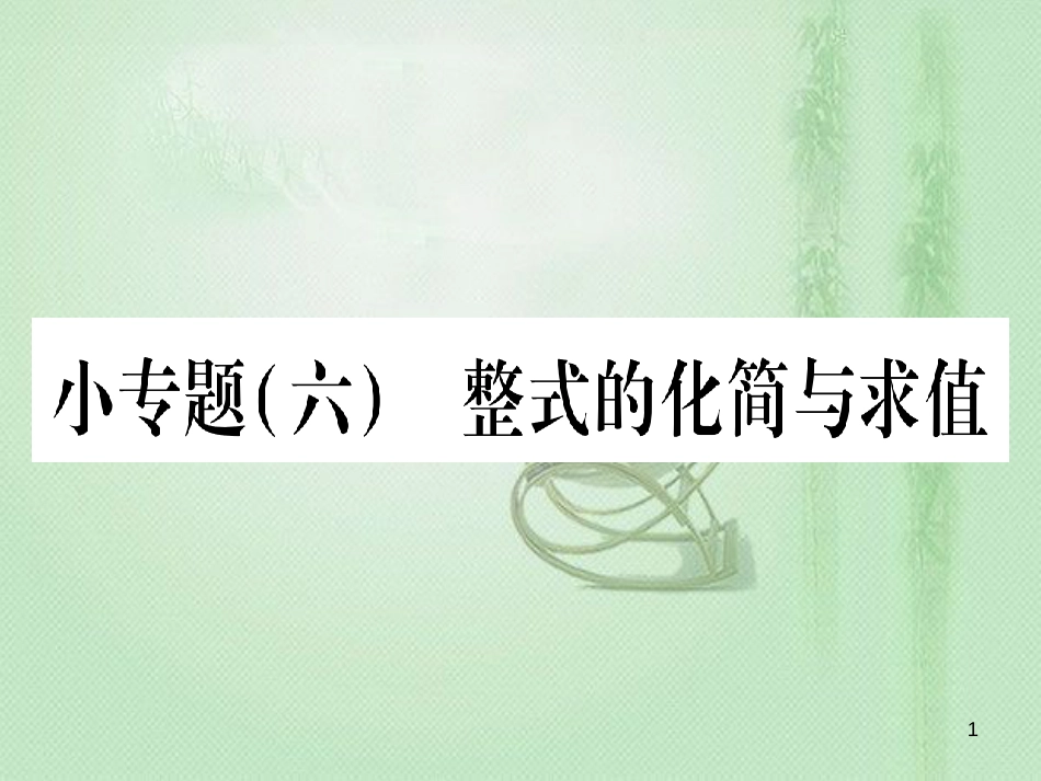 七年级数学上册 小专题（6）整式的化简与求值作业优质课件 （新版）冀教版_第1页