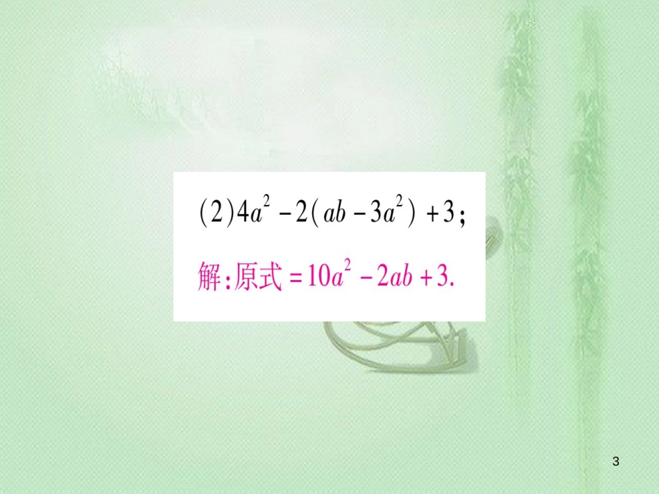 七年级数学上册 小专题（6）整式的化简与求值作业优质课件 （新版）冀教版_第3页