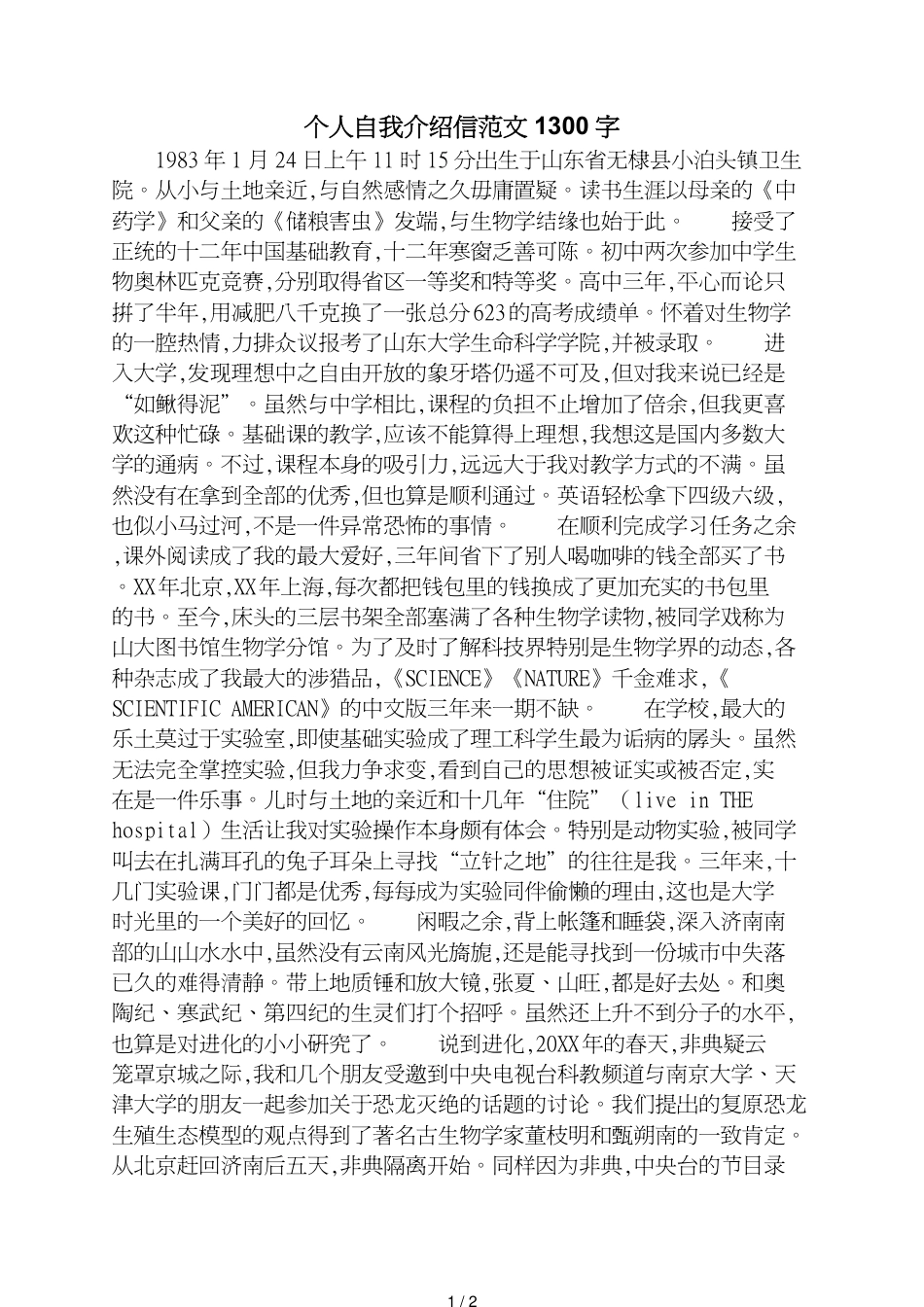 个人自我介绍信范文1300字_第1页