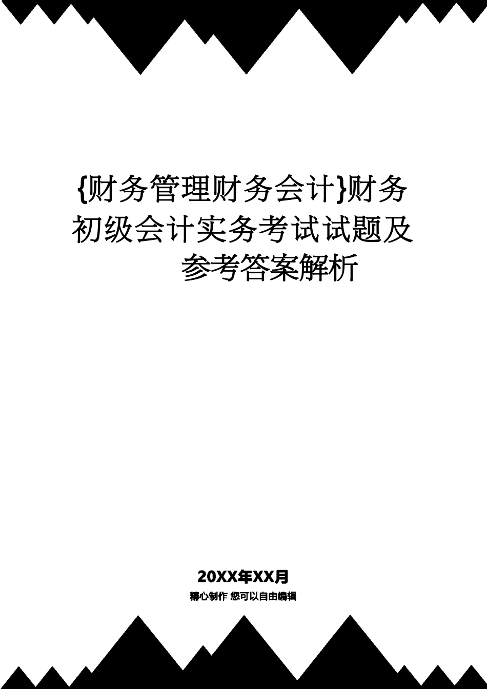 【财务管理财务会计】 财务初级会计实务考试试题及答案解析[共54页]_第1页