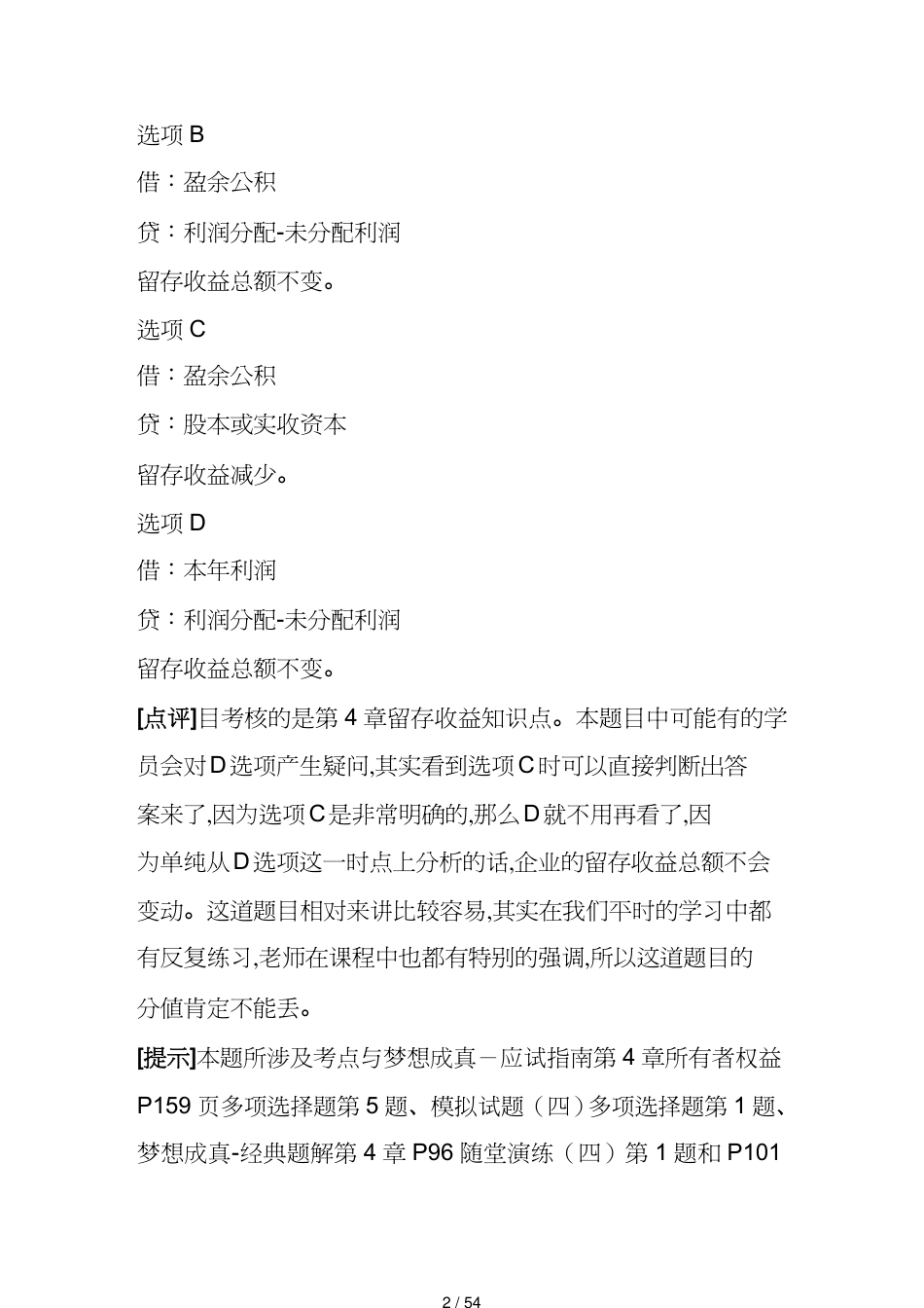 【财务管理财务会计】 财务初级会计实务考试试题及答案解析[共54页]_第2页