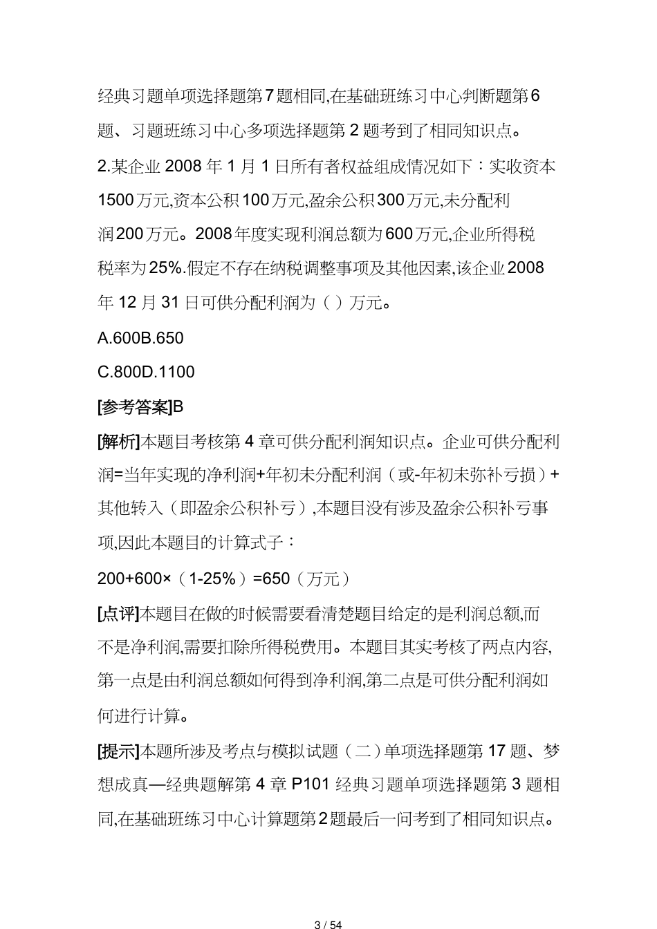 【财务管理财务会计】 财务初级会计实务考试试题及答案解析[共54页]_第3页