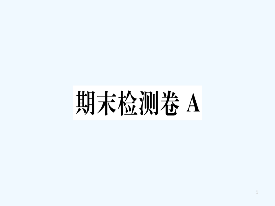 （河南专用）八年级语文上册 期末检测卷A习题优质课件 新人教版_第1页