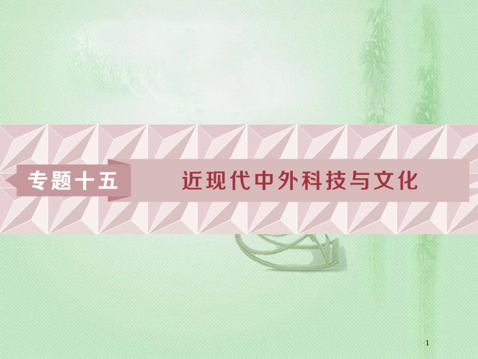 高考历史一轮复习 专题15 近现代中外科技与文化 第30讲 现代中国的文化与科技优质课件 人民版_第1页