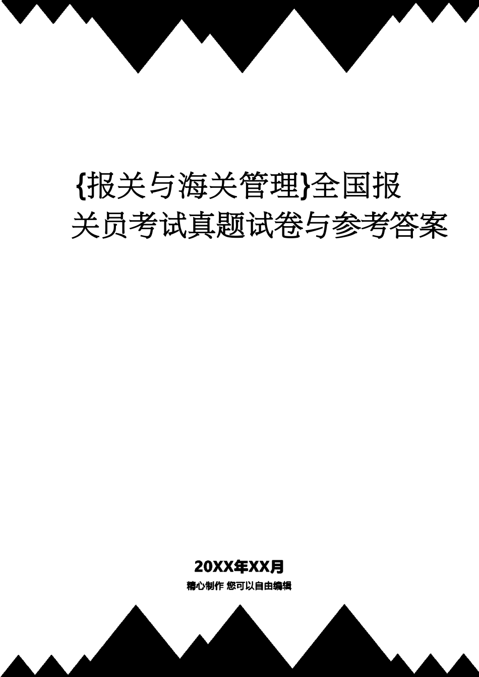 【报关与海关管理】 全国报关员考试真题试卷与答案_第1页