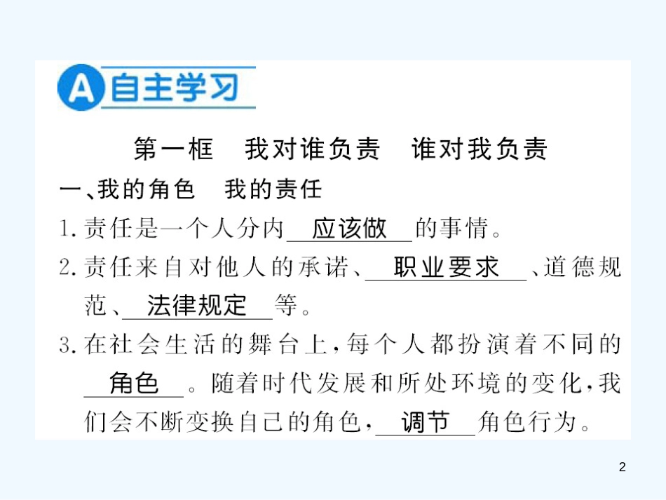 八年级道德与法治上册 第三单元 勇担社会责任 第六课 责任与角色同在习题优质课件 新人教版_第2页