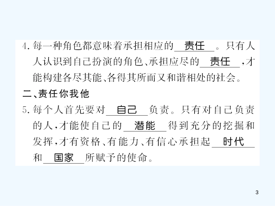八年级道德与法治上册 第三单元 勇担社会责任 第六课 责任与角色同在习题优质课件 新人教版_第3页
