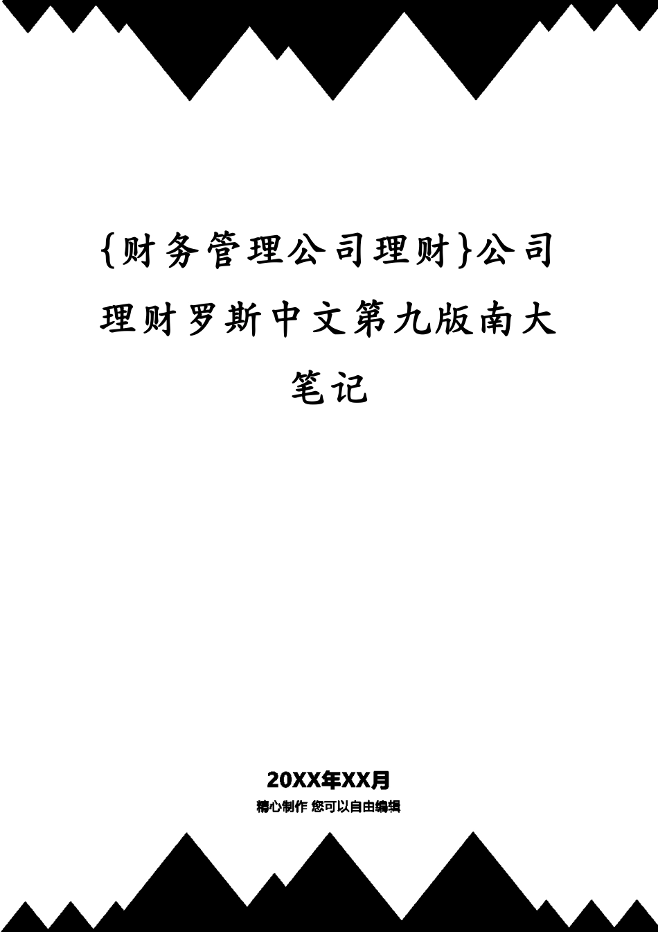 公司理财罗斯中文第九版南大笔记_第1页