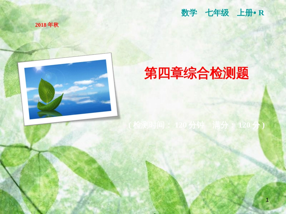 七年级数学上册 第4章 几何图形初步综合检测卷优质课件 （新版）新人教版_第1页