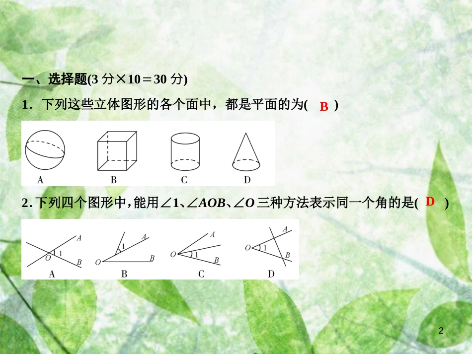 七年级数学上册 第4章 几何图形初步综合检测卷优质课件 （新版）新人教版_第2页