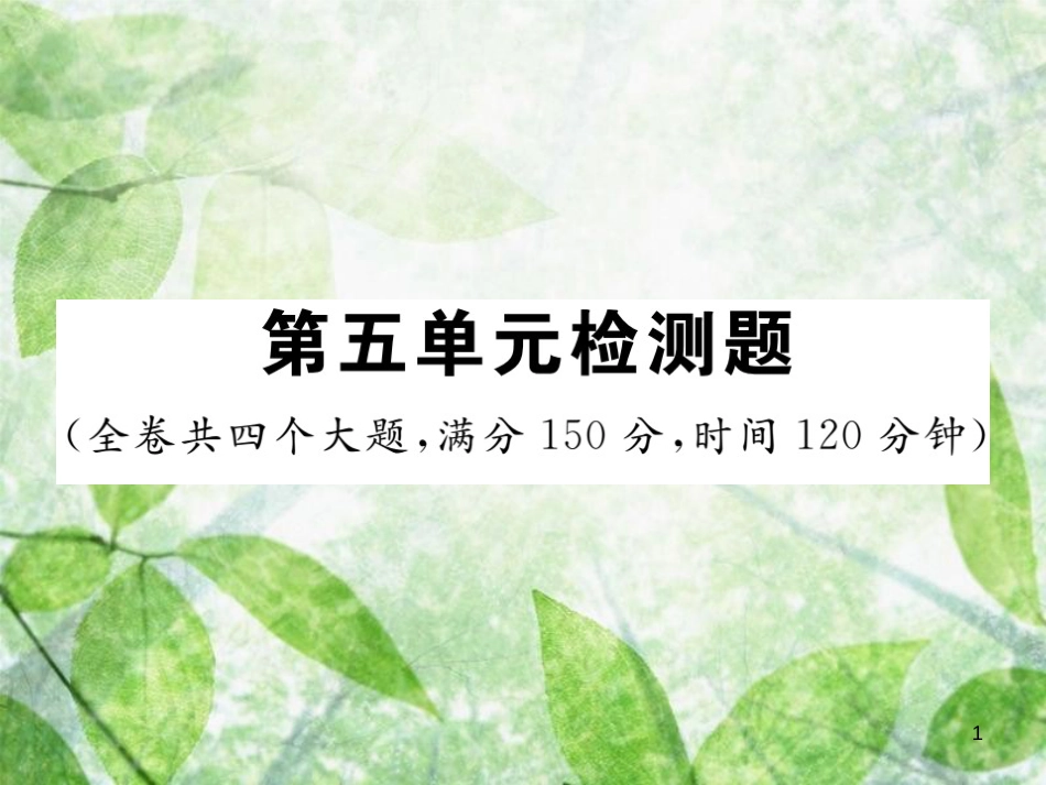 七年级语文上册 第五单元检测优质课件 新人教版_第1页