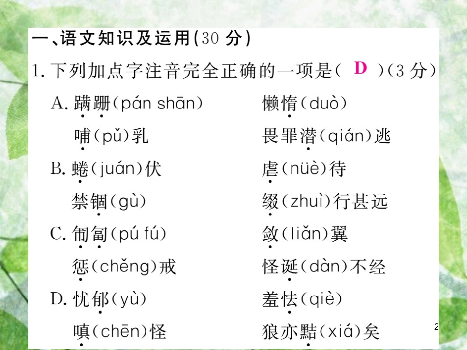 七年级语文上册 第五单元检测优质课件 新人教版_第2页