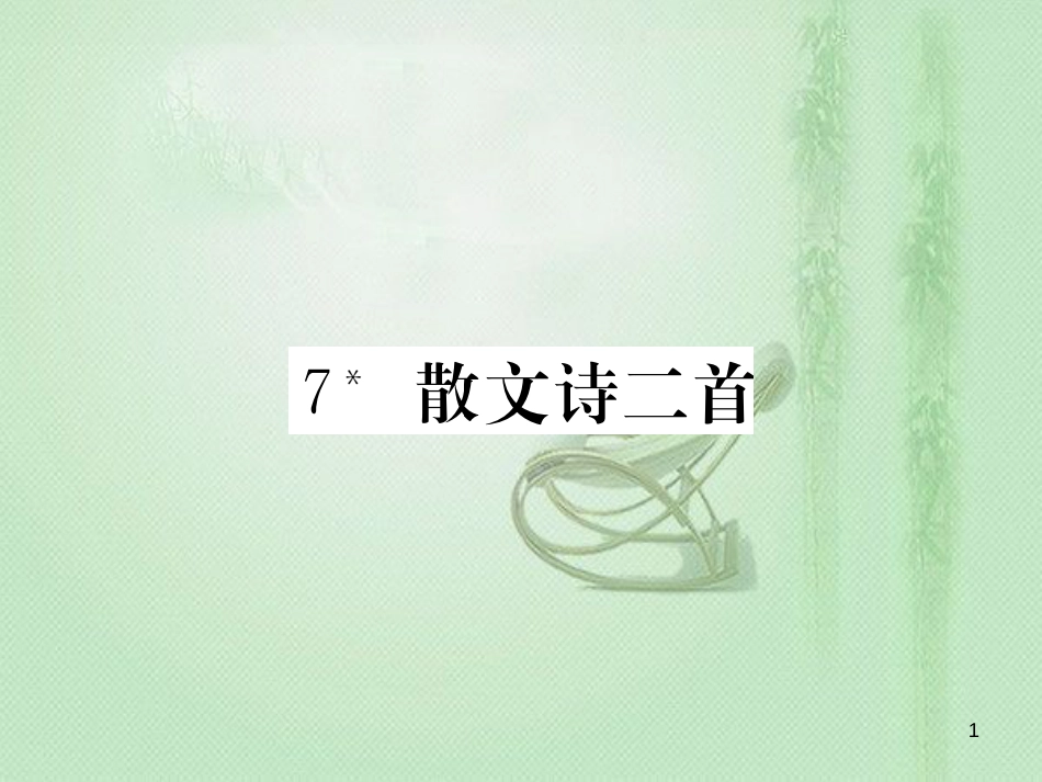 ioeAAA七年级语文上册 第二单元 7 散文诗二首习题优质课件 新人教版_第1页