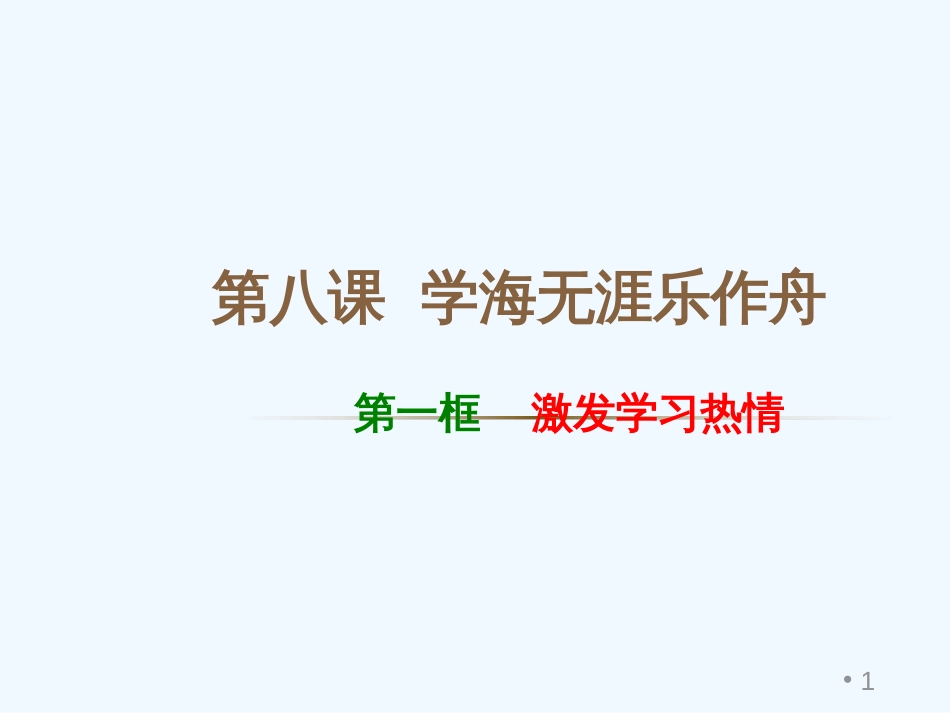 七年级道德与法治上册 第三单元 享受学习生活 第八课 学海无涯乐作舟 第1框 激发学习热情优质课件 苏教版_第1页