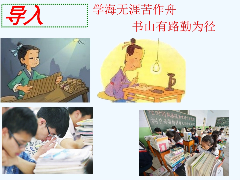 七年级道德与法治上册 第三单元 享受学习生活 第八课 学海无涯乐作舟 第1框 激发学习热情优质课件 苏教版_第2页