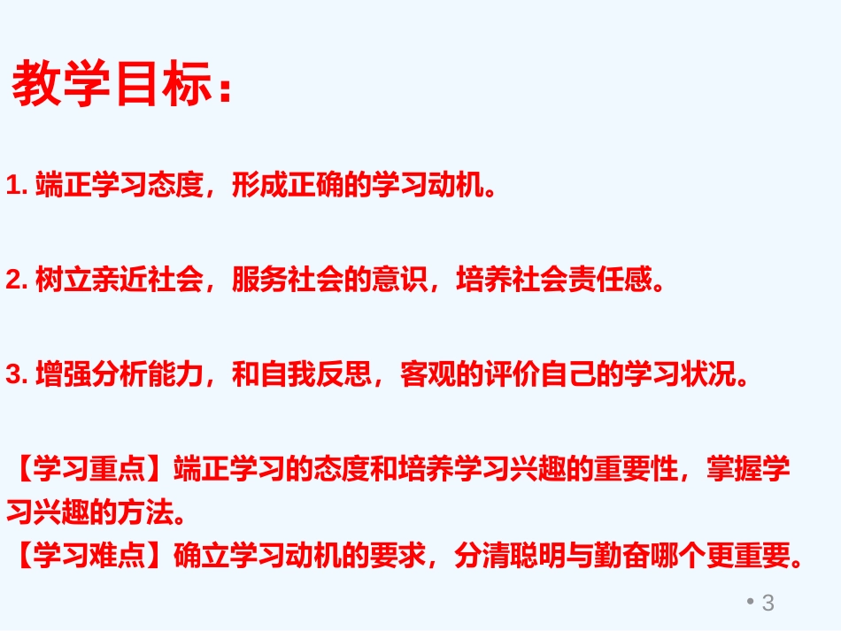 七年级道德与法治上册 第三单元 享受学习生活 第八课 学海无涯乐作舟 第1框 激发学习热情优质课件 苏教版_第3页