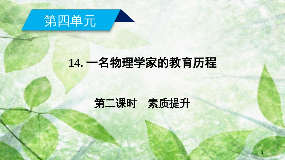 高中语文 14 一名物理学家的教育历程（第2课时）优质课件 新人教版必修3_第1页