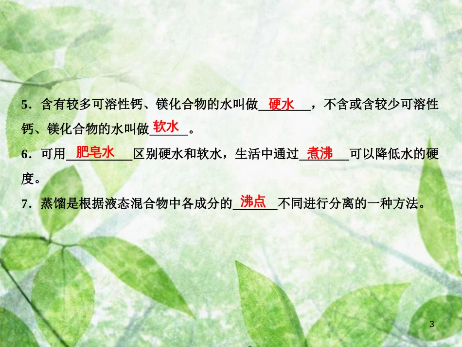 九年级化学上册 第4单元 自然界的水 课题2 水的净化作业优质课件 （新版）新人教版_第3页