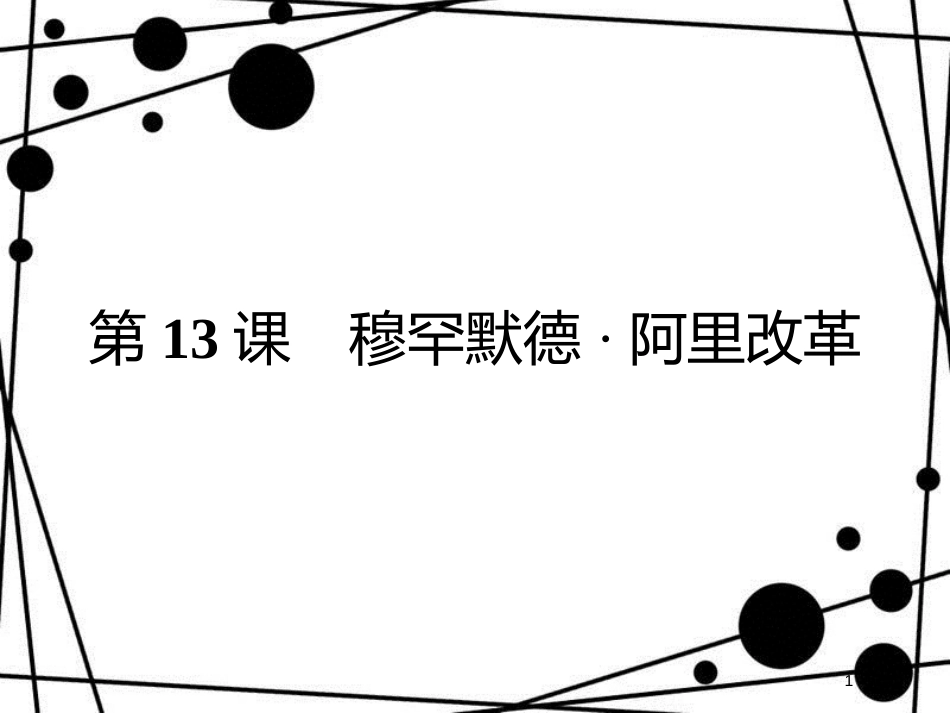 高中历史 第四单元 工业文明冲击下的改革 第13课 穆罕默德&#8226;阿里改革课件 岳麓版选修1[共28页]_第1页