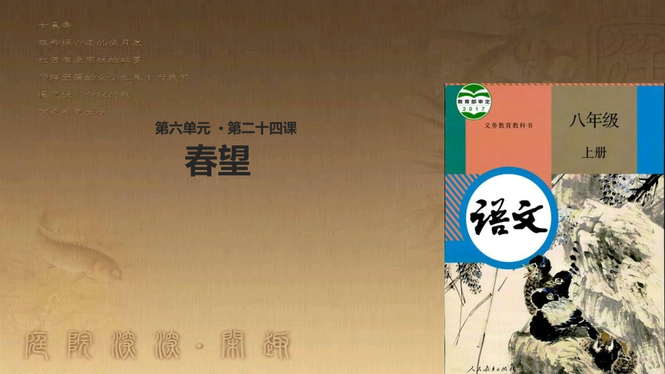 八年级语文上册 第六单元 24 诗词五首《春望》优质课件 新人教版_第1页