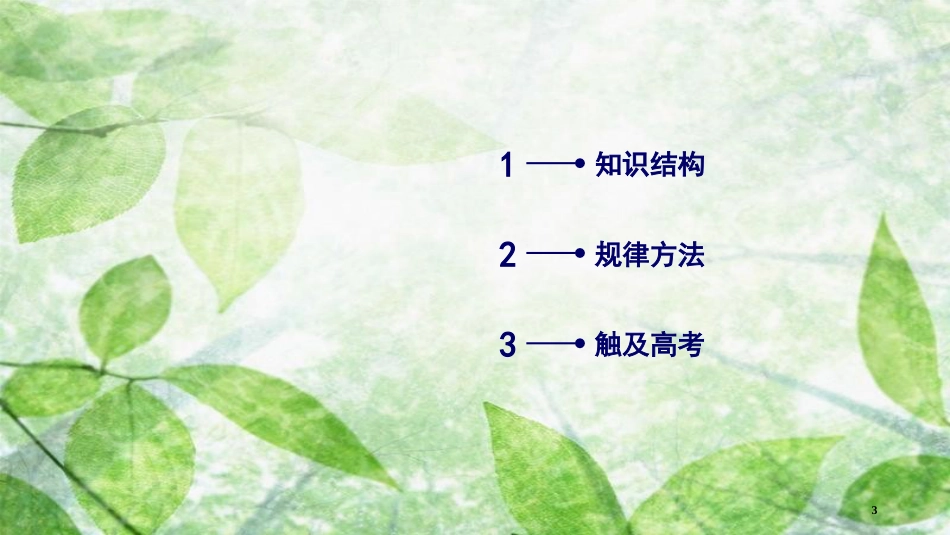 高中物理 第7章 分子动理论章末小结优质课件 新人教版选修3-3_第3页